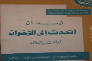 غلاف كتاب أريد أن أتحدث إلى الإخوان بقلم أبو الحسن الندوي غلاف كتاب أريد أن أتحدث إلى الإخوان بقلم أبو الحسن الندوي